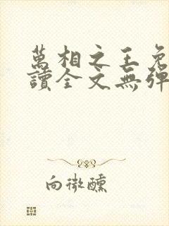 万相之王免费阅读全文无弹窗