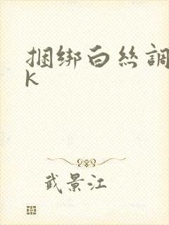 捆绑白丝调教vk