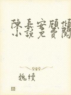 陈长安顾倾城的小说免费阅读无弹窗