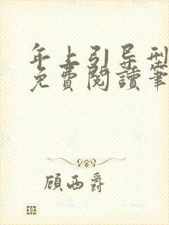 年上引导型全文免费阅读笔趣阁无封面