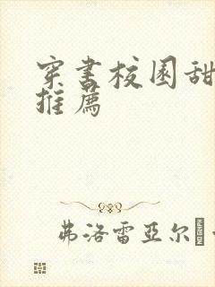 穿书校园甜宠文推荐