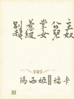 别惹掌公主她是超级女儿奴