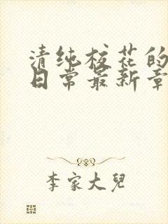 清纯校花的被擒日常最新章节