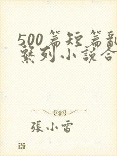 500篇短篇乱系列小说合集