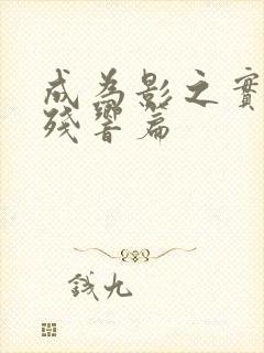 成为影之实力者残响篇