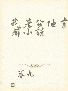 我老公他有绿帽癖小说