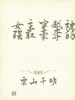 女主穿越被男主强取豪夺的古言