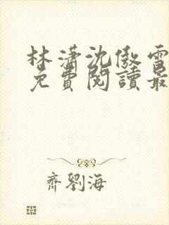 林潇沈傲雪小说免费阅读最新章节