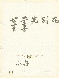 世子先别死夫人有喜