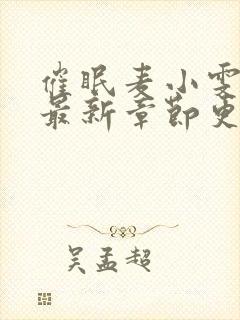 催眠麦小雯全文最新章节更新时间封面