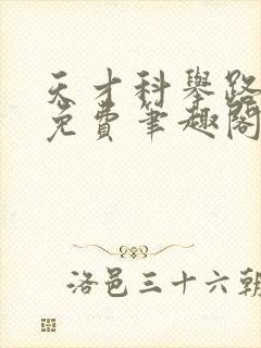 天才科举路番外免费笔趣阁