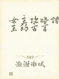 女主攻略错了男主的古言