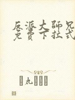 反派大师兄漫画免费下拉式六漫画