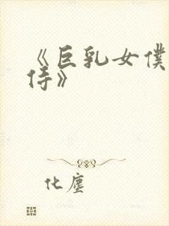 《巨乳女仆的服侍》