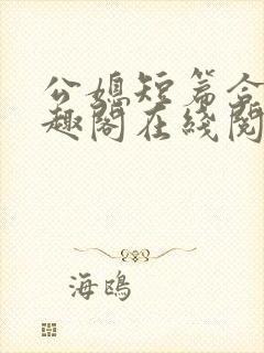 公媳短篇合集笔趣阁在线阅读