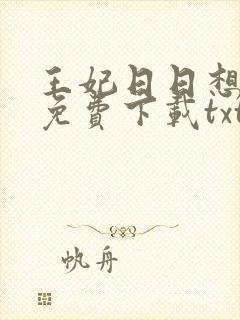 王妃日日想和离免费下载txt