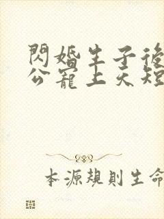 闪婚生子后被老公宠上天短剧完整版观看