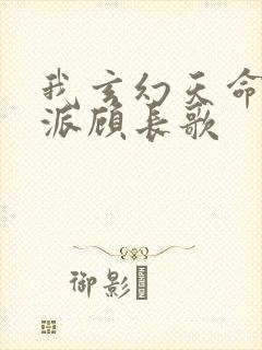 我玄幻天命大反派顾长歌