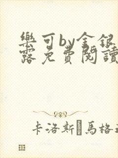 乐可by金银花露免费阅读全在线阅读