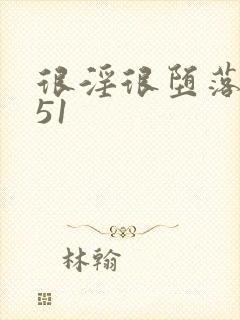 很淫很堕落h文51