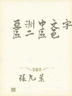 亚洲中文字幕一区二区色