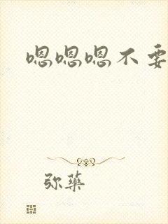 嗯嗯嗯不要这样