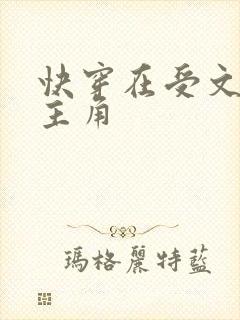 快穿在受文里抢主角
