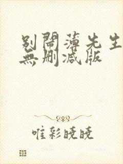 别闹薄先生小说无删减版