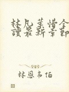 林凡叶惜全文阅读最新章节列表