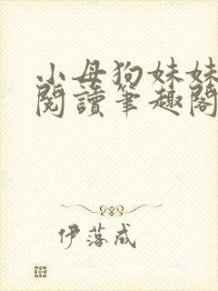 小母狗妹妹免费阅读笔趣阁全文封面