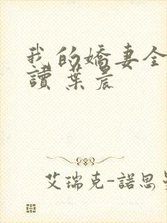 我的娇妻全文阅读 叶晨