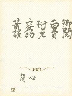 萧容衍白卿言小说的免费阅读