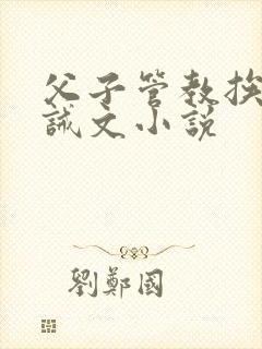父子管教挨打训诫文小说