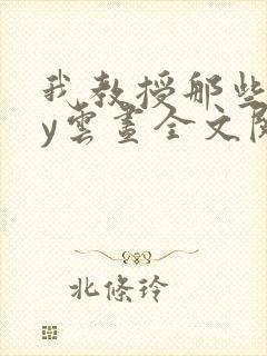 我教授那些年by云昼全文阅读笔趣阁