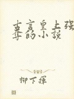 古言皇上强取豪夺的小说