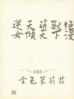 逆天萌兽绝世妖女倾天下漫画