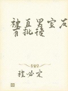 被直男室友发现有批后