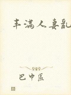 丰满人妻乱又伦