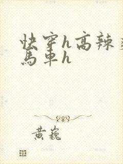 快穿h高辣爽文马车h