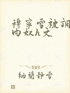 穆宁雪被调教成肉奴h文封面