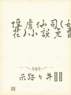 俘虏仙司(媚骨花)小说免费