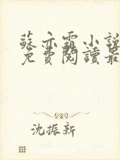 苏亦霜小说全文免费阅读最新章节