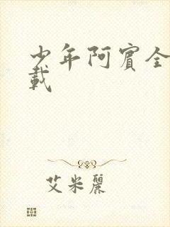 少年阿宾全集下载