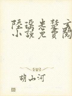 陆瑶光楚玄墨的小说免费阅读最新章节