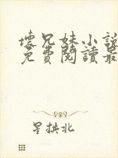 坏兄妹小说全文免费阅读最新章节下封面