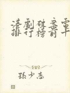 港剧破案电视剧排行榜前十名