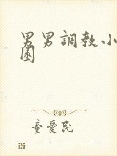 男男调教小说校园