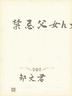 禁忌父女h文