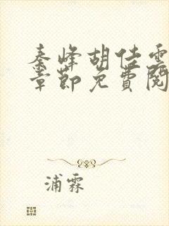 秦峰胡佳云最新章节免费阅读全文封面