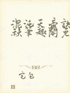 混沌天帝诀楚剑秋笔趣阁免费阅读封面